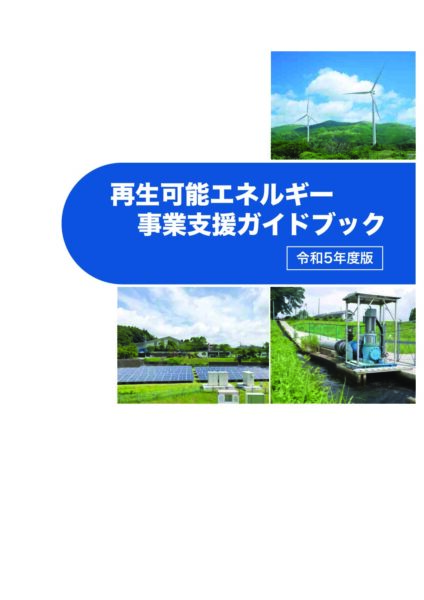 再生可能エネルギー事業支援ガイドブック　令和５年度版